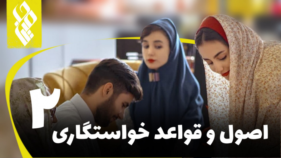 اصول و قواعد خواستگاری2