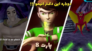 بازی بن تن حمله ویلگکس Ben ten...