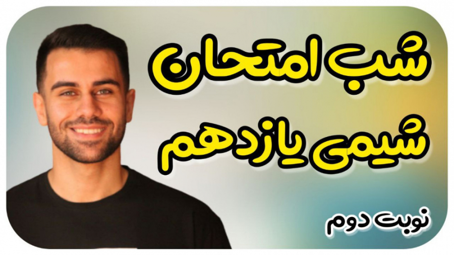 کل شیمی یازدهم در 120 دقیقه با...