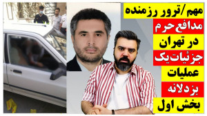آقای تحلیلگر | خیلی مهم ترور ر...