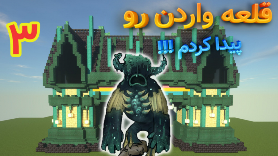 قلعه واردن رو پیدا کردم !!! (...