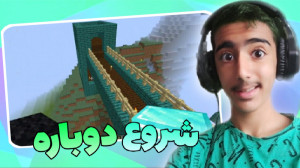 شروع دوباره ماینکرافت!!ماین کر...