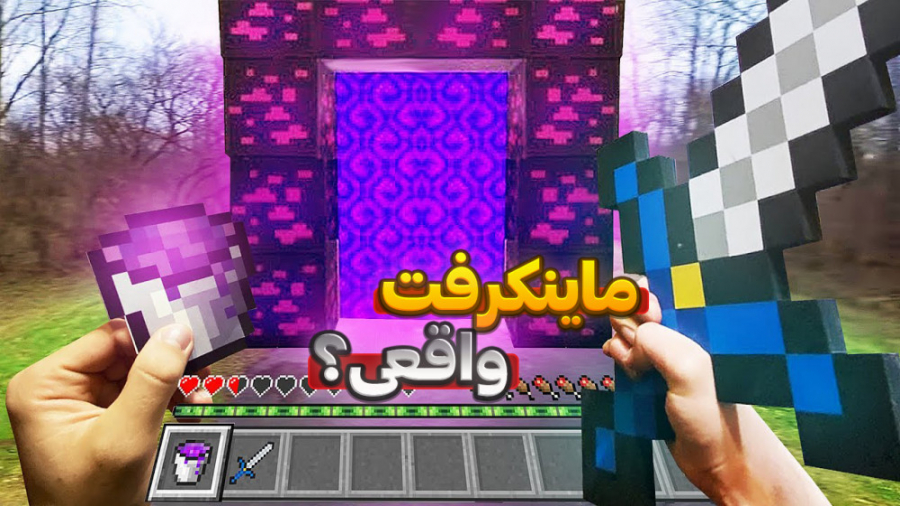 ماینکرفت اما در زندگی واقعی |...