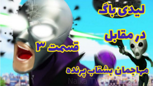 لیدی باگ‌ در مقابل مهاجما...