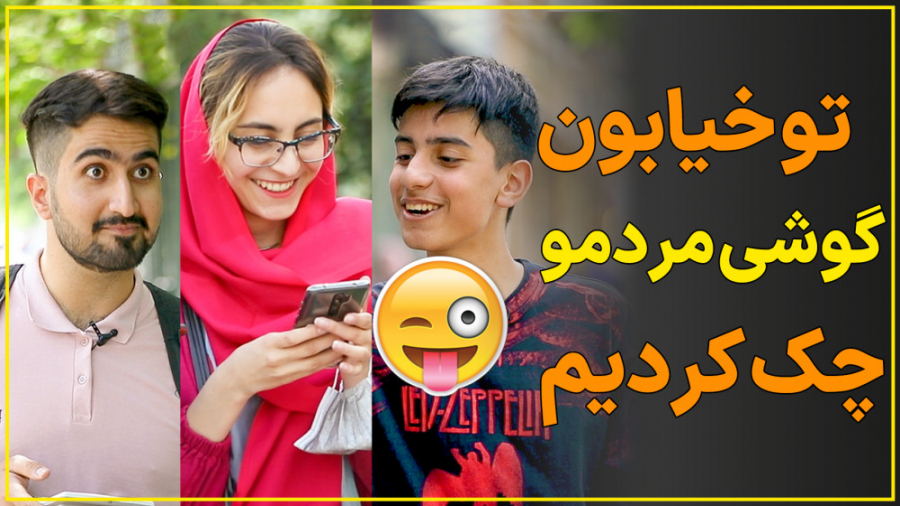 گوشی موبایل مردم رو تو خیابون...