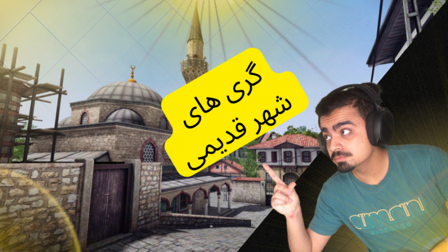 گری های شهرقدیمی (پارت 2)