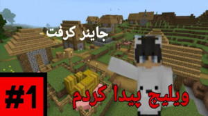 سری سروایول جاینر کرفت پارت ۱