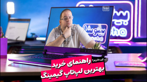 بهترین لپتاپهای گیمینگ بازار...