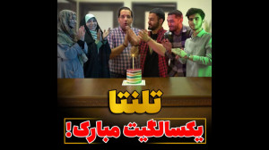 کلیپ یکسالگی موسسه استعدادیابی...