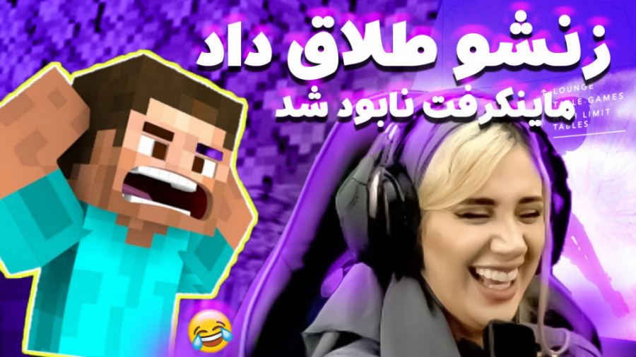 عروسی تو ماینکرفت طلاق شد (قسم...
