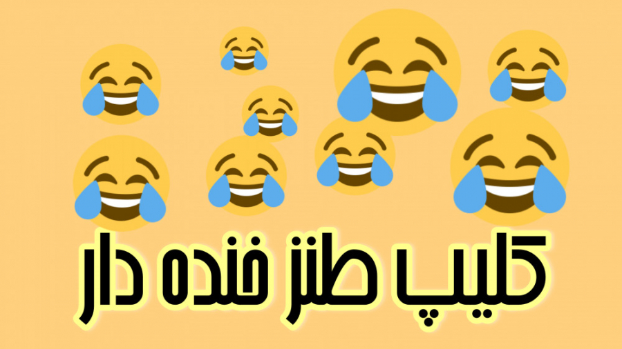 کلیپ طنز خنده دار