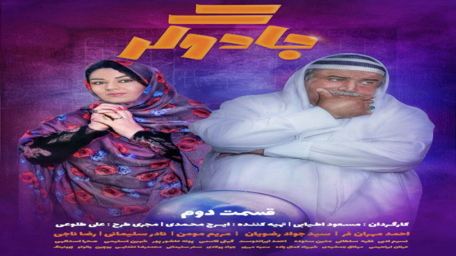 جادوگر قسمت ۲ دوم ( قسمت ۲ سری...