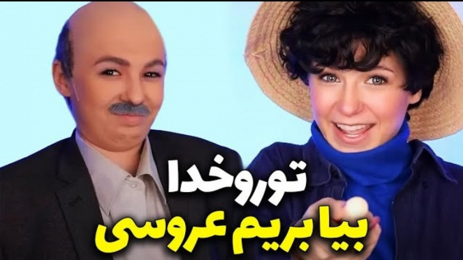 تورو خدا بیا بریم عروسی  پریسا...