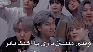 تصور کن بی تی اس بی تی اس تصور...