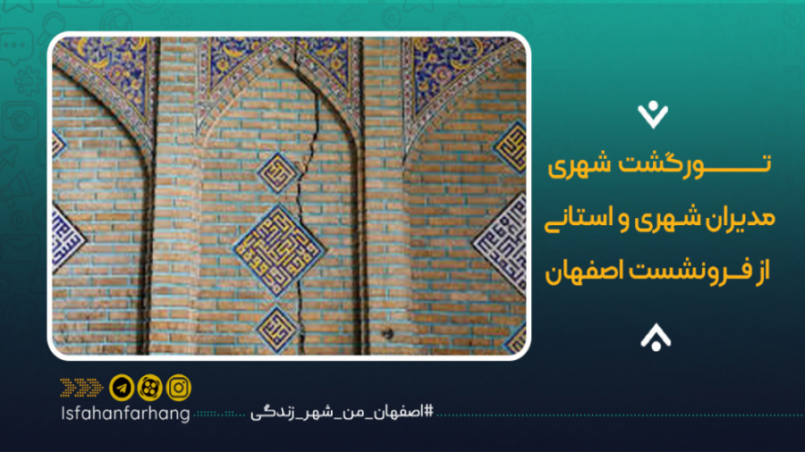 تورگشت مدیران شهری و استانی از...