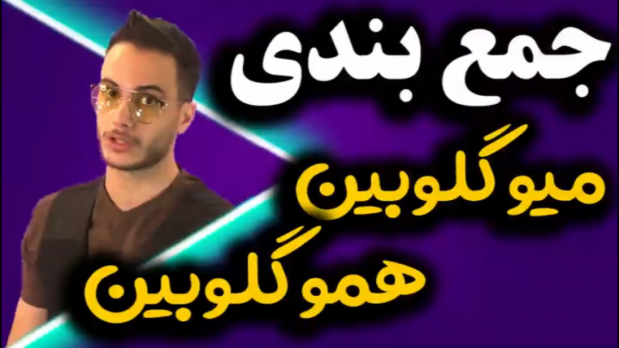 مقایسه هموگلوبین و میوگلوبین