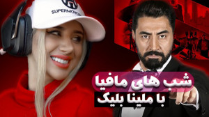 ملینا بلیک در شب های مافیا