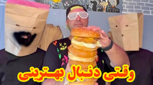 همبرگ و سالاد اسفناج سوپر خفن
