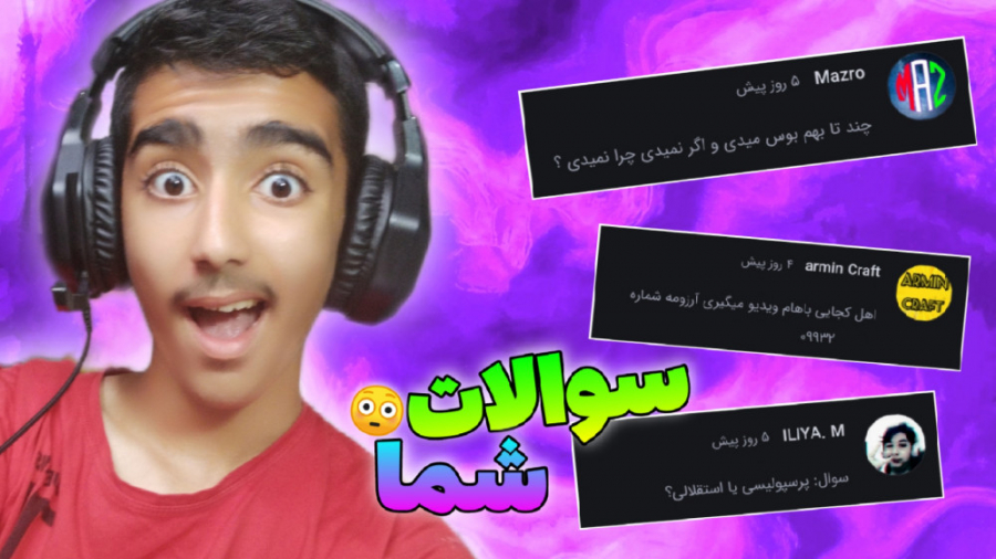 پاسخ به سوالات فوق جنجالی شما!...