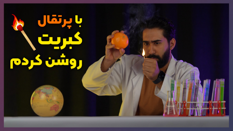 میدونستین کبریت برای روشن کردن...