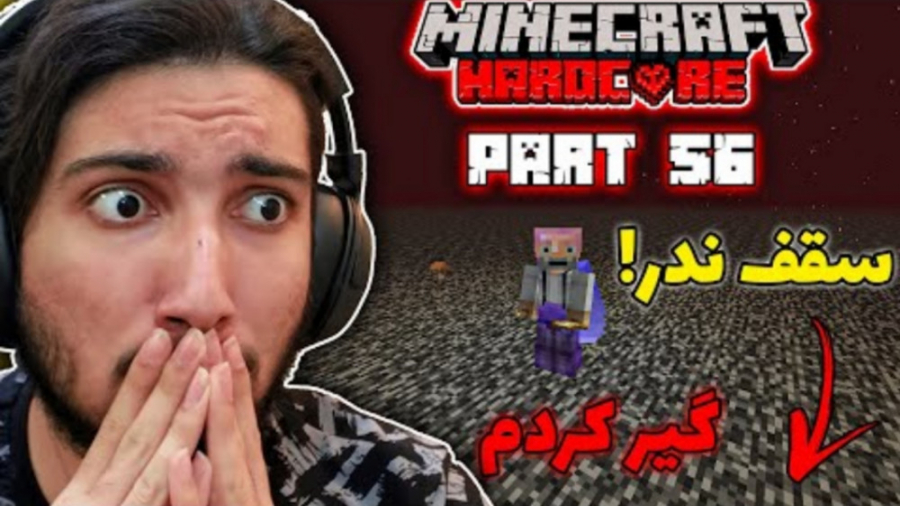 گیر افتادن روی سقف ندر | قسمت...