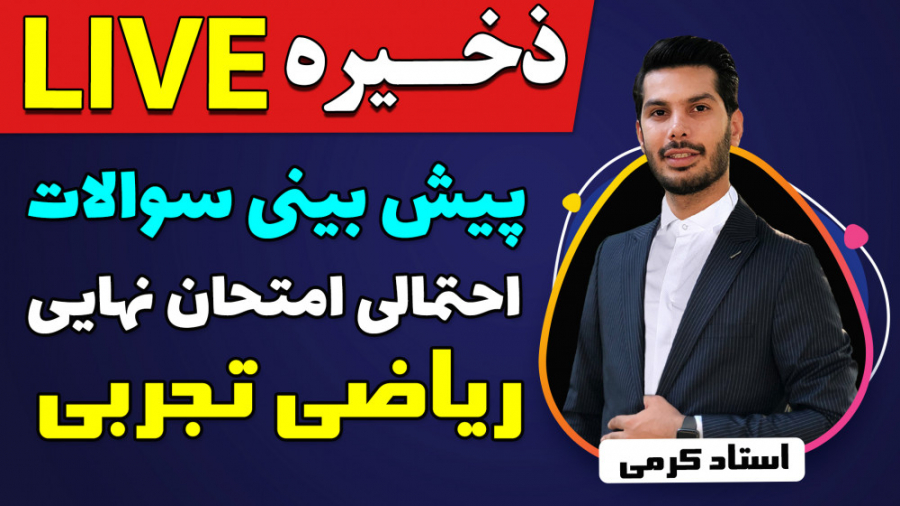 پیش بینی سوالات احتمالی امتحان...