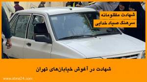 شهادت در آغوش خیابانهای تهران