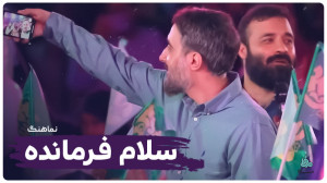 اجرای زنده «سلام فرمانده...