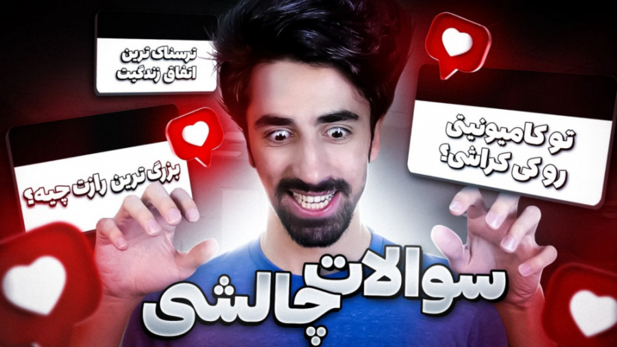 به این سوال ها نباید جواب میدا...