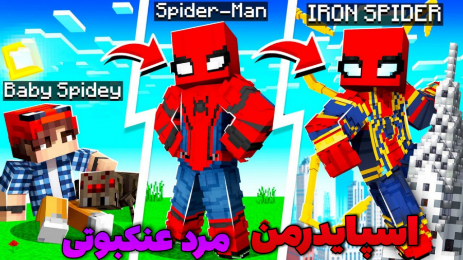 ماینکرافت اما ترکیب مرد عنکبوت...