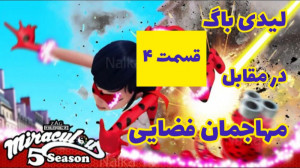 لیدی باگ در مقابل مهاجمان فضا...