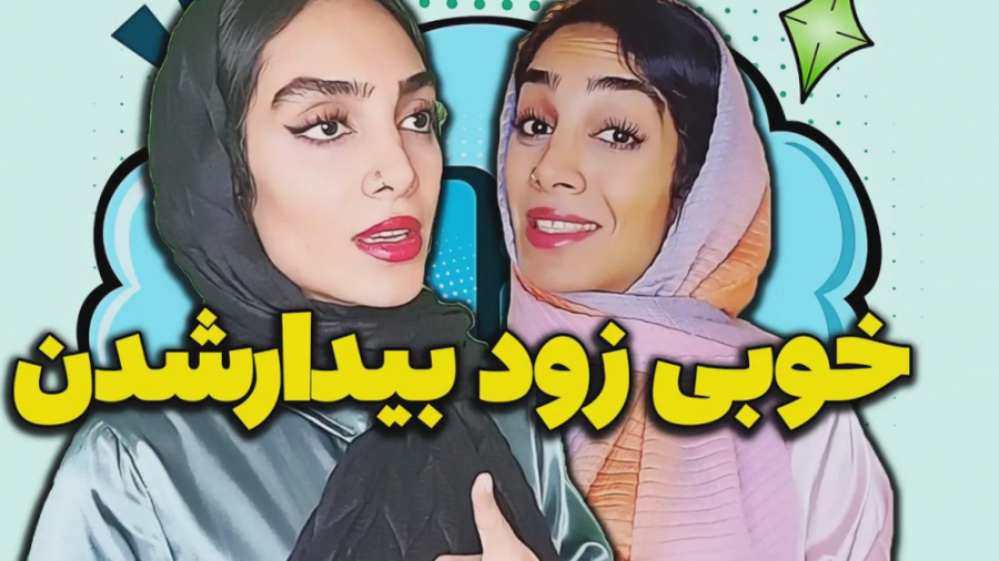 زود بیدار شدن چه خوبی داره  کل...