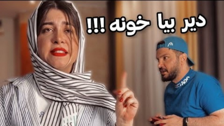 دوستاشو دعوت کرده میگه دیر بیا...