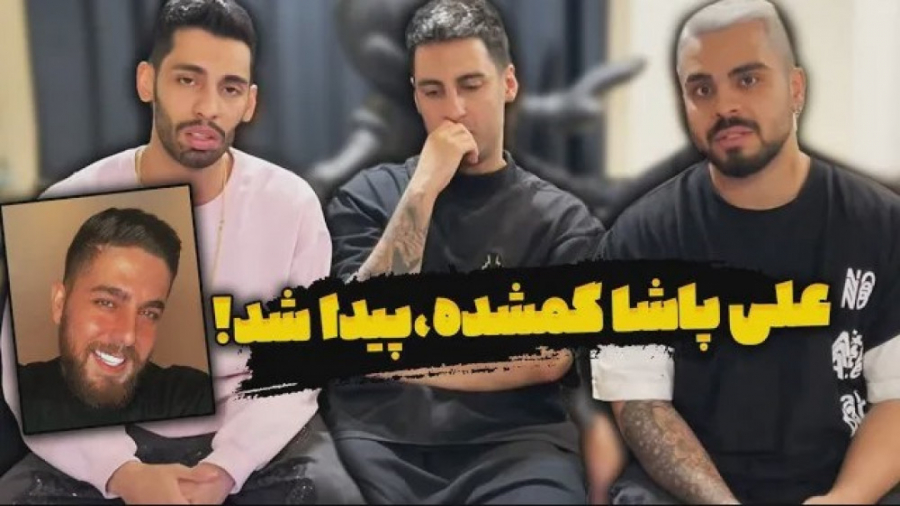 علی پاشا گمشده بود، بلاخره پید...