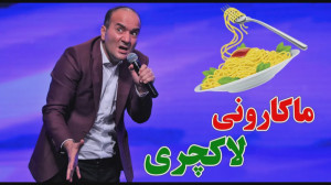 کلیپ طنز حسن ریوندی  ماکارونی...