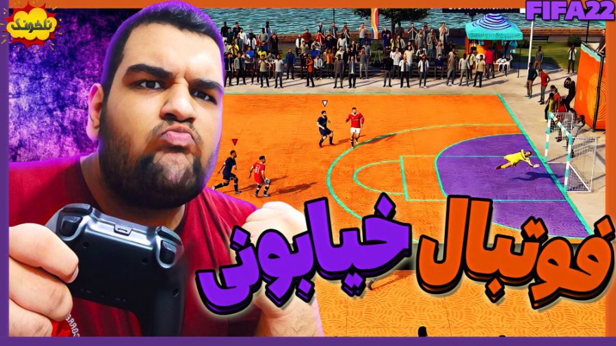 فوتبال از جنس تکنیکی و خیابونی...