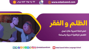الظلم و جزاء من جنس العمل . دا...