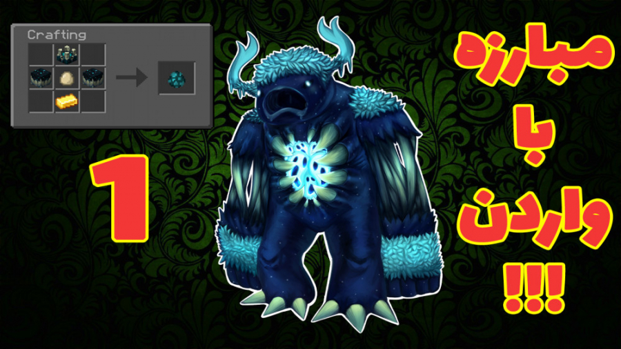 مبارزه با واردن !!! ( 1 از 3)...