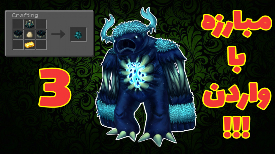 مبارزه با واردن !!! ( 3 از 3)...