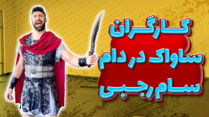 کارگران زحمت کش ساواک در دام س...
