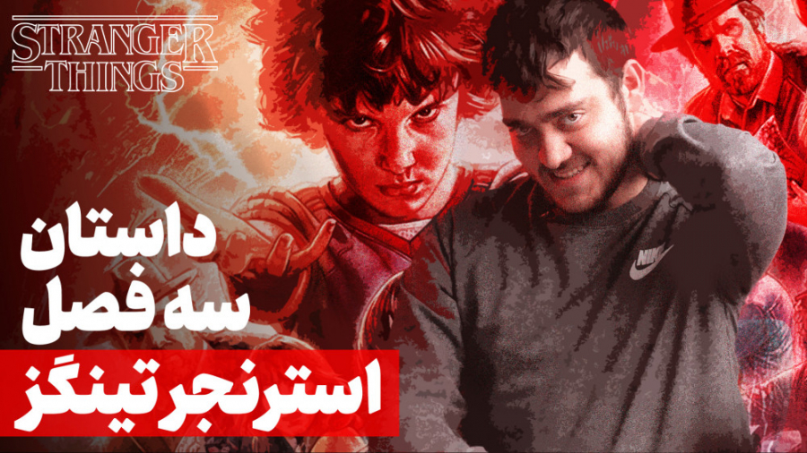 قبل از دیدن فصل چهارم سریال چی...