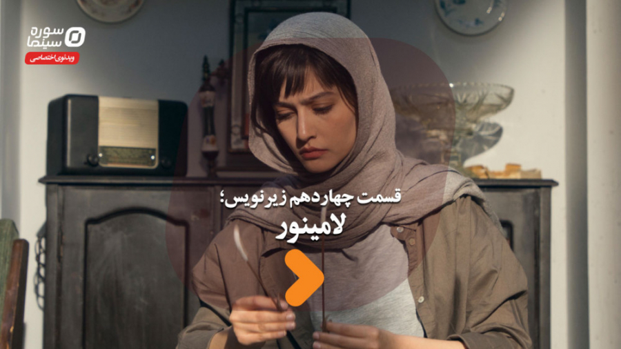 زیرنویس قسمت چهاردهم؛ لامینور