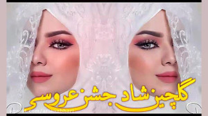 شادترین آهنگ های جدید عروسی |...