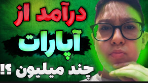 درآمدزایی از آپارات!! آپارات چ...