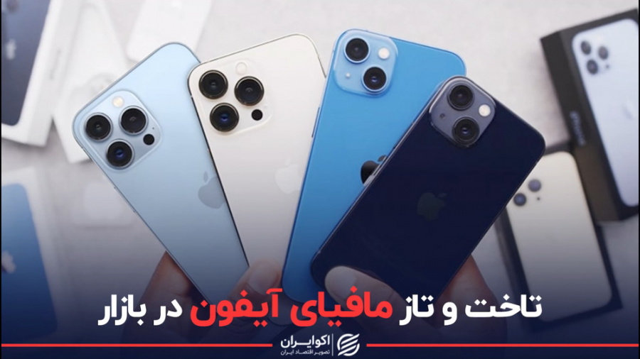 تاخت و تاز مافیای آیفون در باز...