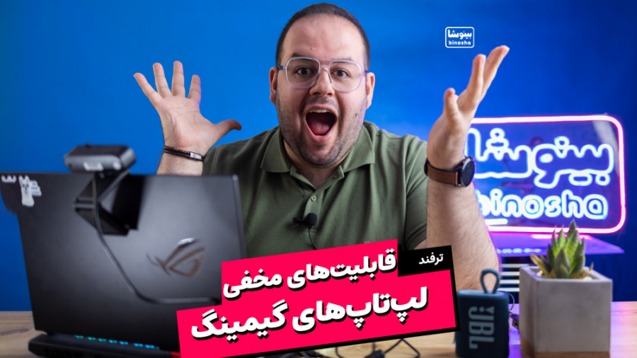 قابلیت های مخفی لپ تاپ های گیم...