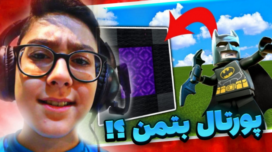 لگو بتمن در ماینکرافت ؟!! ماین...