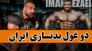فیت 286  دو غول بدنسازی ایران