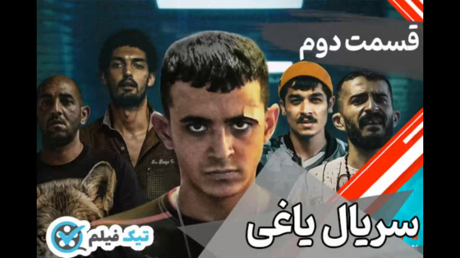دانلود سریال یاغی قسمت دوم کام...