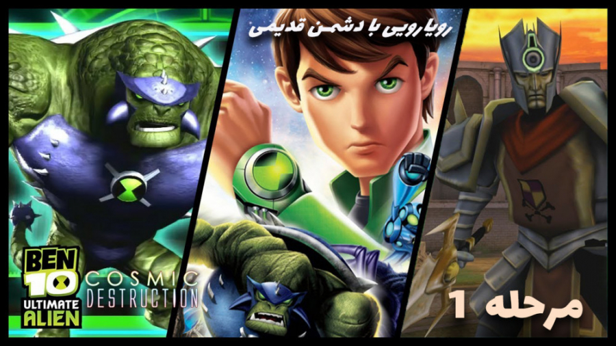 بازی بن تن تخریب کهکشانی Ben t...